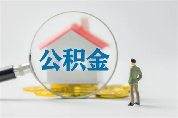 沁阳公积金离职多久可以取出（公积金离职多久可以全部提取）